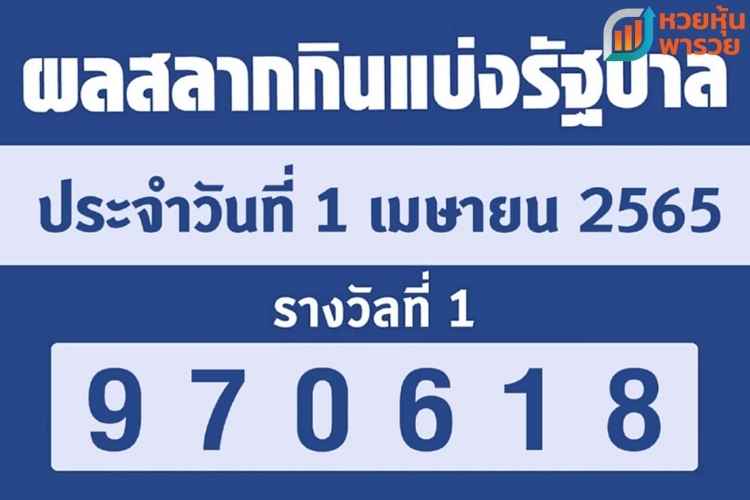 ผลหวยรัฐบาลไทย 1 เมษายน