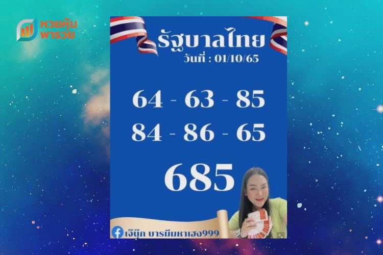 เลขเด็ดเจ๊นุ๊กบารมีมหาเฮง ลุ้นรัฐบาลไทย 11065