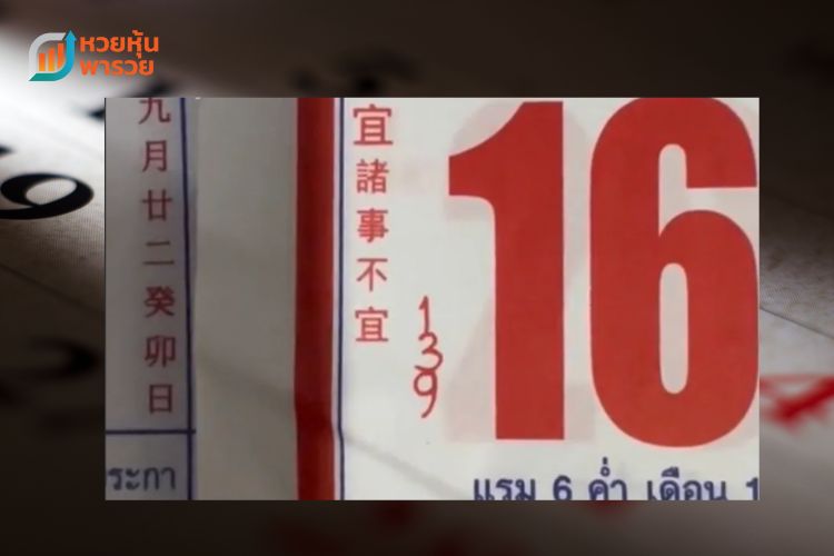 เลขเด็ดปฏิทินจีน 16 10 65 มีเลขอะไรบ้าง