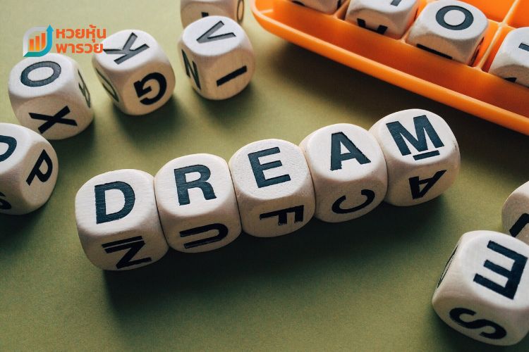 10 ความฝันmthai ยอดฮิต ที่มีคนฝันถึงเยอะที่สุด พร้อมเลขเด็ด