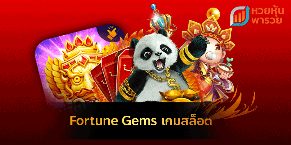 Fortune Gems เกมสล็อต
